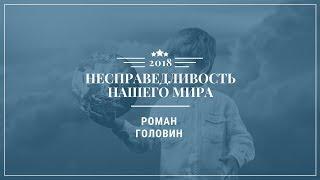 Несправедливость нашего мира. Роман Головин