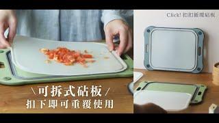 可拆式砧板，扣下即可重覆使用！
