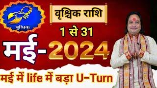 Vrishchik Rashi May 2024 ll वृश्चिक राशि मई 2024 ll Scorpio Horoscope May 2024 ll Astro aaj