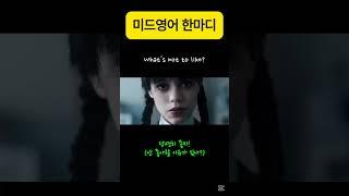 What's not to like? #미드영어 #영어회화