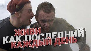 Живи каждый день, как последний!