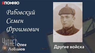 Рабовский Семен Фроимович. Проект "Я помню" Артема Драбкина. Другие войска.