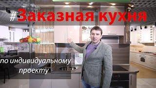 Кухня на заказ от производителя