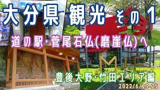 [Oita sightseeing(2 nights 3 days)#1]Bungo Ono/Takeda area※2022.6.23-25