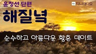 해질녘 옛 연인과 만나 순수하고 아름다운 황혼 데이트를 즐기며, 인생은 사는 게 아니라 살아지는 것이라며 삶을 관조/ 윤정선단편'해질녘'/ 오디오북/ 책읽어주는여자/ 지니라디오