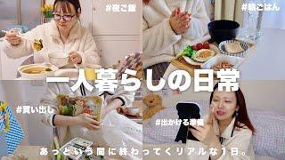 一人暮らしの日常/代わり映えのない平凡な1日の様子⏰簡単ご飯,メイク準備【VLOG】