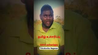 #தமிழ் உச்சரிப்பு/ #tamil ucharippu/ other people's vs tamilan/mg/tp/tn