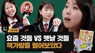 [교육부X피키캐스트] 요즘 것들 vs 옛날 것들 책가방을 털어보았다