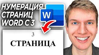 Как Сделать Нумерацию Страниц с 2 или 3 в Word? | ПОШАГОВЫЙ УРОК в Ворд, Разметка страниц