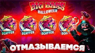 ОБРАБОТАЛ НА ОТМАЗКУ!!! 4 СКАТТЕРА в BIG BASS HALLOWEEN !!! ЭТО ЗАНОС ?!