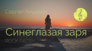 Сергей Янушкин   Синеглазая Заря