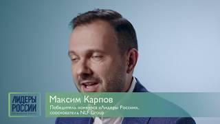 Победитель конкурса «Лидеры России» Максим Карпов о своем опыте участия