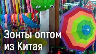 Зонты оптом из Иу, Китай