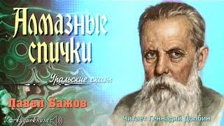 П. П. Бажов. АЛМАЗНЫЕ СПИЧКИ. Читает Геннадий Долбин