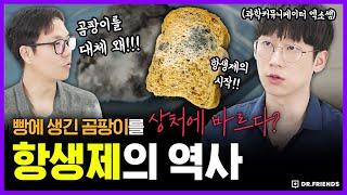 빵에 생긴 곰팡이를 상처에 발랐더니 벌어지는 일? | 의학의 역사 항생제 편