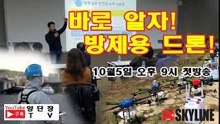 [양단장TV] 바로알자 방제용드론 예고