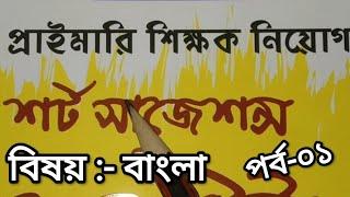 শর্ট সাজেশন প্রাইমারী শিক্ষক নিয়োগ-২০২৩। বিষয় -বাংলা। Bangla Suggestions primary exams-2023.