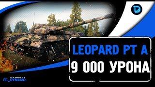 НИКОГДА НЕ СДАВАЙСЯ , ИГРАЙ ДО КОНЦА!!! LEOPARD PT A, ВЫТАЩИЛ ПРОИГРАННЫЙ БОЙ