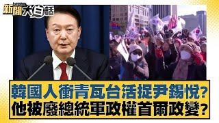 韓國人衝青瓦台活捉尹錫悅？他被廢總統軍政權首爾政變？【新聞大白話】20241208