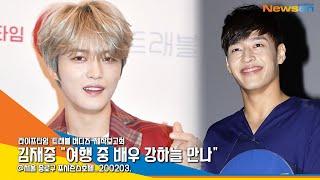 '트래블 버디즈' 김재중(KIMJAEJOONG) "여행 중 배우 강하늘 만나" [NewsenTV]