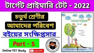 চতুর্থ শ্রেণীর আমাদের পরিবেশ ॥ [ Part -5 ]evs class iv/primary tet evs class/tet evs class iv||