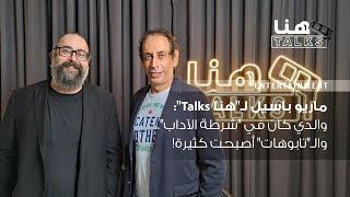 ماريو باسيل لـ"هنا Talks": والدي كان في "شرطة الآداب".. والـ"تابوهات" أصبحت كثيرة!