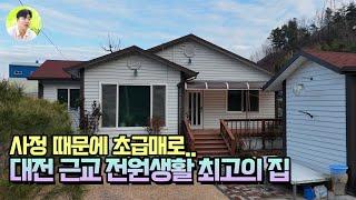 [대전근교금산추부전원주택매매] 전원생활에 최적화되어 있는 주택.. 소유자분의 피치못할 사정으로 초급매로 진행합니다..