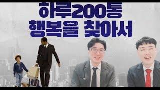 현대판 행복을 찾아서 윌스미스처럼 영업해야 살아남는다-권프로 권순기 대표, 홍성준 대표