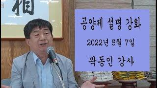 생명의 실상 연찬회 조상 및 유산아 공양제 설명강화(22년 5월 7일)