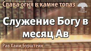 Служение Богу в месяц Ав. Рав Хаим Бурштейн