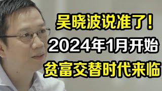 吴晓波真的没有说谎，2024年1月开始，贫富交替的时代即将来临《十三邀S3 ThirteenTalks》 #许知远#十三邀