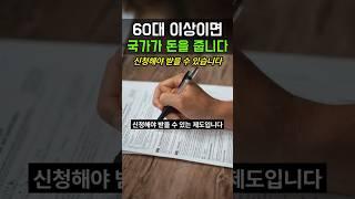 60대가 몰라서 못받는 돈 4가지