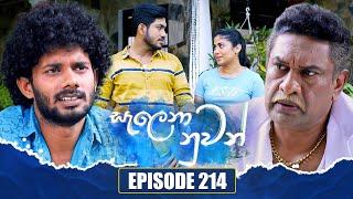 Salena Nuwan (සැලෙනා නුවන්) | Episode 214 | 21st December 2024