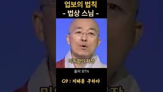 법상스님 업보의 법칙 #불교 #위로 #법문 #인생조언 #자기계발 #부처님말씀 #석가모니 #동기부여 #인생명언 #감동 #강연