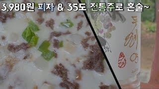 3,980원 가성비 피자와 35도 전통주로 혼술한 리뷰입니다. 혼밥, 혼술, 야식 추천~ (Eating pizza & Korean liquor)