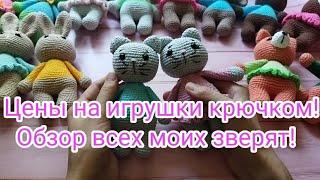 Цены на игрушки крючком! Обзор всех моих зверят!