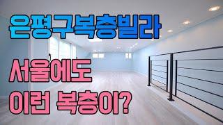 서울에도 이런 복층이 있었네요? 은평구 역촌동 복층빌라 리젠트 리뷰 (korean house review)