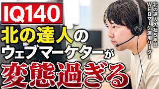 【密着】Webマーケ日本一！年商146億、北の達人のIQ140超えのWeb広告運用チームリーダーの1日