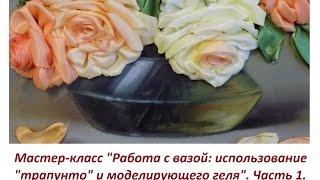 МК "Работа с вазой: использование "трапунто" и моделирующего геля". Часть 1. Разживалова Наталья