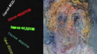 Сергей ФЕДОТОВ. Автопортреты.