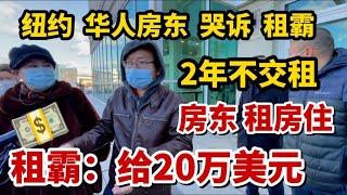 纽约，华人房东哭诉，租霸不交租，房东租房住，拿20万才搬走，全美屋主维权联盟，反抗禁驱令