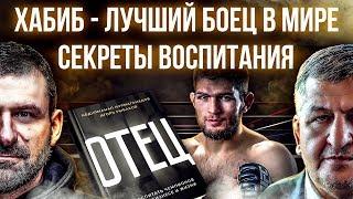 Почему Хабиб лучший боец в UFC? Секреты подготовки чемпиона! Отец Нурмагомедова открыл правду. 29:0