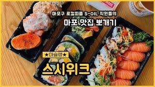 에쓰-오일 직원들이 추천하는 마포 지역 맛집 찾아보기~ [마슐랭] 18탄 스시위크