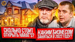 Игорь Кокоуров основатель Harat's Pub / Пряников Интервью