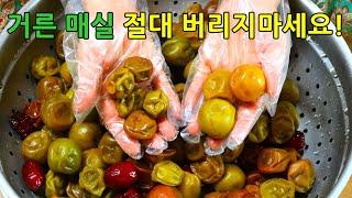 거른매실 절대 버리지마세요! 알뜰살뜰 활용하는 6가지 방법 전부 알려드려요.