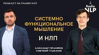 Радио НЛП | Подкаст "Системно функциональное мышление"