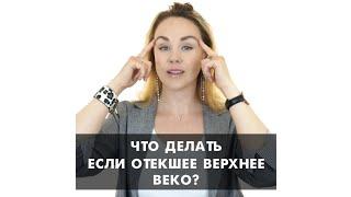 Что делать с нависшим верхним веком?