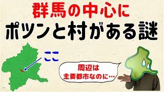 【人口も多いのに…なぜか村】群馬の中心にポツンとある村の謎【群馬と栃木の「おとなり劇場」】