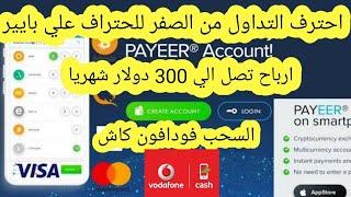 تعلم تداول علي بايير و ارباح تصل الي 300 دولار شهريا | الربح من الانترنت