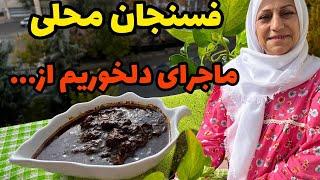 طرز تهیه فسنجان محلی ، ولاگ صحبت خودمونی ، آموزش آشپزی ایرانی ️